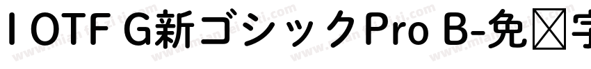 I OTF G新ゴシックPro B字体转换